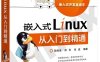 嵌入式Linux从入门到精通-作者：陆桂来,梁芳,张波-PDF电子书