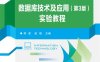 数据库技术及应用（第3版）实验教程-作者：蒋彦,奚越-PDF电子书
