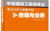 中级通信工程师考试考点分析与真题详解（终端与业务）-作者：希赛教育通信学院-PDF电子书