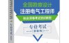 全国勘察设计注册电气工程师执业资格考试培训教程 专业考试（供配电）-作者：注册电气工程师考试培训教程编写组-PDF电子书