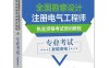 全国勘察设计注册电气工程师执业资格考试培训教程 专业考试（发输变电）-作者：注册电气工程师考试培训教程编写组-PDF电子书
