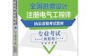 全国勘察设计注册电气工程师执业资格考试题库 专业考试（供配电）（含历年真题）-作者：注册电气工程师考试题库编写组-PDF电子书