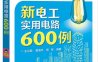 新电工实用电路600例-作者：王兰君,黄海平,邢军-PDF电子书