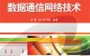 数据通信网络技术-作者：曹林,张月霞-PDF电子书