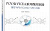 汽车电子KEA系列微控制器——基于ARM Cortex-M0+内核-作者：王宜怀,李跃华-PDF电子书