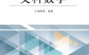 文科数学-作者：杨伟传-PDF电子书