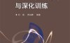 微积分复习指导与深化训练-作者：刘强,贾尚晖-PDF电子书