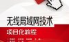 无线局域网技术项目化教程-作者：李国庆,汪双顶,张迎春-PDF电子书
