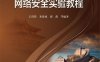 网络安全实验教程-作者：王清贤,朱俊虎,邱菡等-PDF电子书