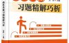 线性代数习题精解巧析-作者：邹群-PDF电子书
