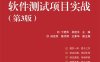 软件测试项目实战（第3版）-作者：于艳华-PDF电子书