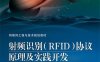 射频识别（RFID）协议原理及实践开发-作者：邓昀,李小龙,张澎-PDF电子书