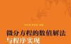 微分方程的数值解法与程序实现-作者：华冬英,李祥贵-PDF电子书