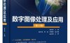 数字图像处理及应用（第2版）-作者：谢凤英-PDF电子书