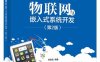 物联网与嵌入式系统开发（第2版）-作者：刘连浩-PDF电子书