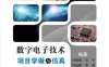 数字电子技术项目学做与仿真一体化教程-作者：刘晓阳等-PDF电子书