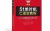 新编51单片机C语言教程_从入门到精通实例详解全攻略-作者：蔡杏山,蔡玉山-PDF电子书