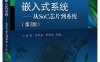 嵌入式系统——从SoC芯片到系统（第2版）-作者：凌明,王学香,单伟伟-PDF电子书