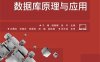 数据库原理与应用-作者：于啸,陆丽娜,张宇-PDF电子书