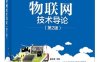 物联网技术导论（第2版）-作者：黄东军-PDF电子书