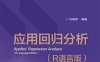 应用回归分析（R语言版）-作者：何晓群-PDF电子书