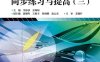 微积分同步练习与提高（三）-作者：李莎莎,余琛妍-PDF电子书