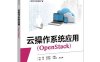 云操作系统应用（OpenStack）-作者：李腾,武春岭-PDF电子书