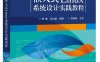 嵌入式Linux系统设计实践教程-作者：曾毓,吴占雄-PDF电子书