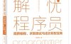 解忧程序员——高薪编程、求职面试与成长转型宝典-作者：安晓辉-PDF电子书