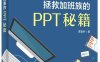 拯救加班族的PPT秘籍-作者：诺壹乔-PDF电子书