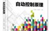 自动控制原理-作者：朱永甫,宋丽琴-PDF电子书