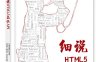 细说HTML5高级API-作者：兄弟连教育-PDF电子书