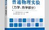 普通物理实验（力学、热学部分）-作者：周小珠,谢冰,吴兹起-PDF电子书