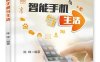 智能手机与生活-作者：陈峥-PDF电子书