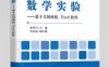 数学实验—基于几何画板、Excel软件-作者：郭李芢-PDF电子书