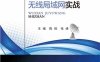 无线局域网实战-作者：陈辉,张峰-PDF电子书