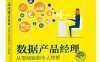 数据产品经理必修课_从零经验到令人惊艳-作者：李鑫-PDF电子书