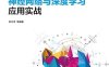 神经网络与深度学习应用实战-作者：刘凡平 等-PDF电子书