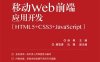 移动Web前端应用开发（HTML5+CSS3+JavaScript）-作者：徐枫-PDF电子书