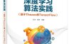 深度学习算法实践（基于Theano和TensorFlow）-作者：闫涛,周琦-PDF电子书