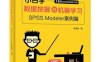 小白学数据挖掘与机器学习—SPSS Modeler案例篇-作者：张浩彬-PDF电子书