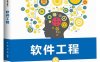 软件工程-作者：朴勇,周勇-PDF电子书
