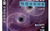 宇宙之美——物理学新探索-作者：巩晓阳-PDF电子书