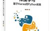 深度学习_基于Keras的Python实践-作者：魏贞原-PDF电子书