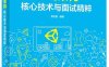 游戏架构_核心技术与面试精粹-作者：樊松阳-PDF电子书