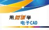 用微课学电子CAD-作者：白炽贵,周永灿-PDF电子书
