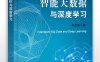 智能大数据与深度学习-作者：朱定局-PDF电子书