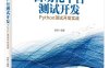 自动化平台测试开发_Python测试开发实战-作者：邹辉-PDF电子书