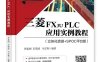 三菱FX3u PLC应用实例教程-作者：许连阁,石敬波,马宏骞-PDF电子书