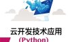 云开发技术应用（Python）-作者：李力,李清莲-PDF电子书